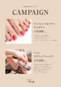 フットケアキャンペーン