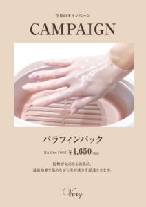 パラフィンパックキャンペーン